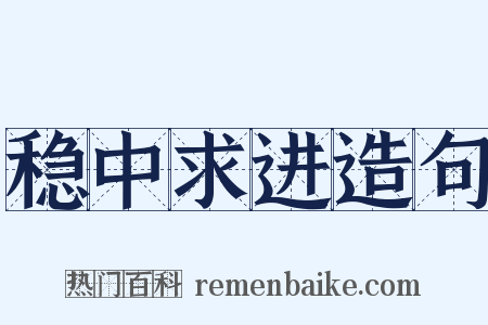 稳中求进造句是什么意思的图片